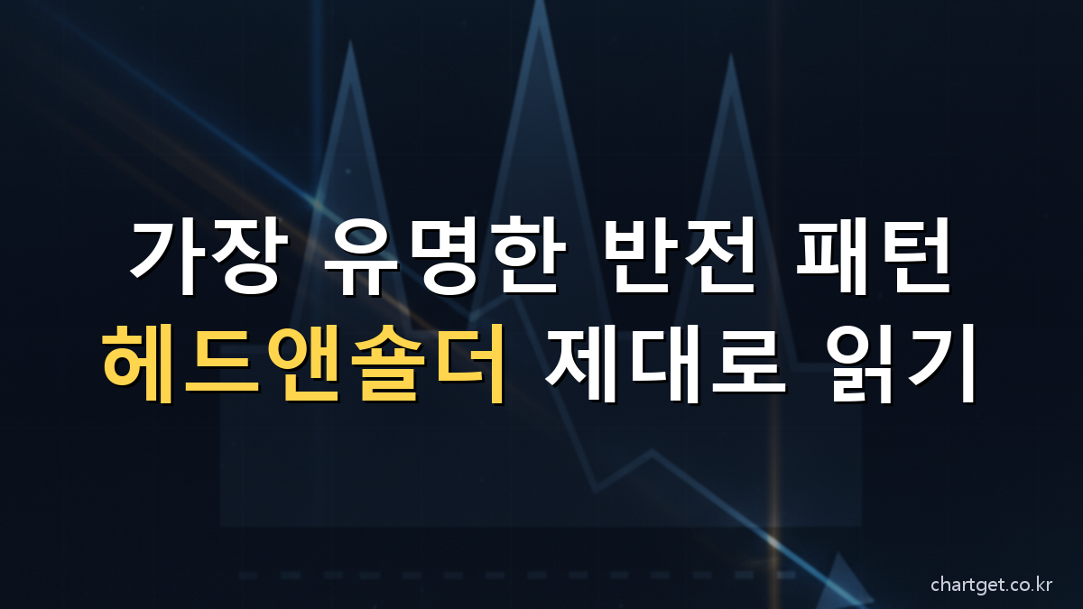헤드앤숄더 패턴 - 가장 유명한 반전 패턴 제대로 읽기 썸네일
