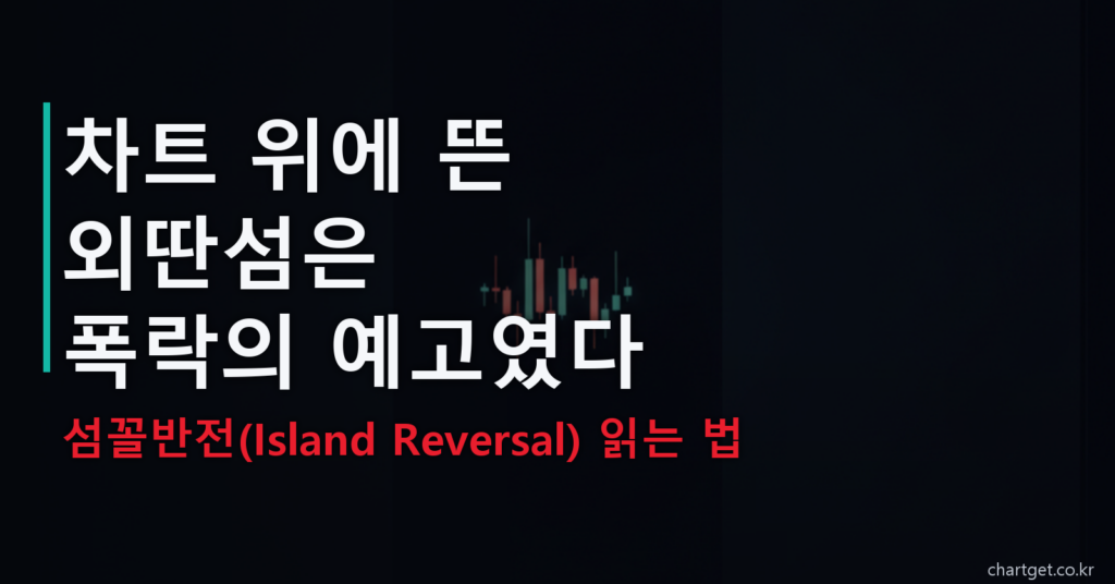 섬꼴반전(아일랜드 리버설) — 차트 위에 뜬 외딴섬은 폭락의 예고였다
