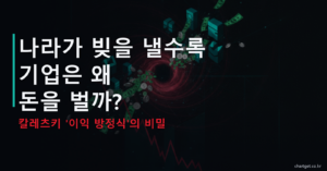 칼레츠키 이익 방정식 - 나라 빚이 기업 이익 되는 비밀 썸네일