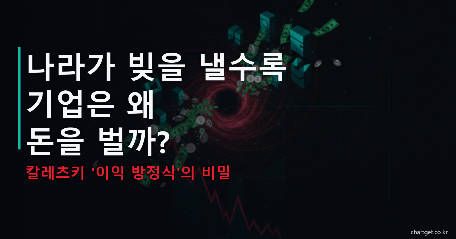 칼레츠키 이익 방정식 - 나라 빚이 기업 이익 되는 비밀 썸네일