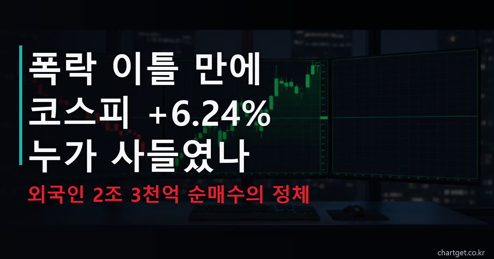 코스피 급반등 — 폭락 이틀 만에 +6.24%, 외국인 2조 3천억 순매수의 정체