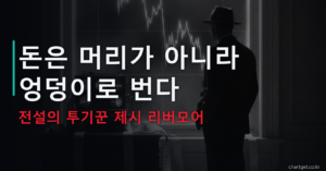 제시 리버모어 돈은 머리가 아니라 엉덩이로 번다 전설의 투기꾼 1920년대 월스트리트 썸네일