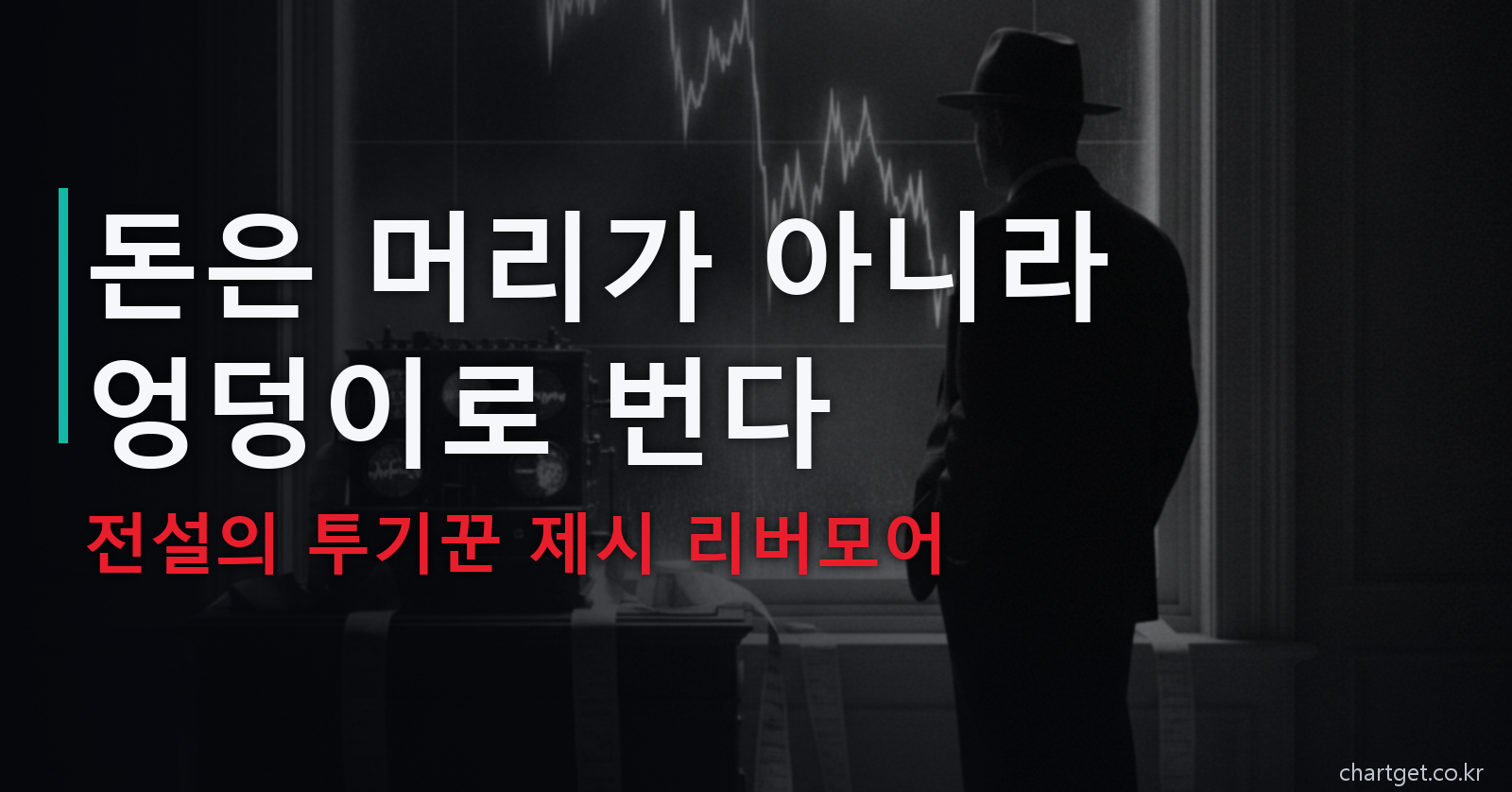 제시 리버모어 돈은 머리가 아니라 엉덩이로 번다 전설의 투기꾼 1920년대 월스트리트 썸네일