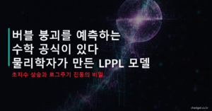 자산 버블 예측 수학공식 LPPL 모델 - 초지수 상승과 로그주기 진동 썸네일