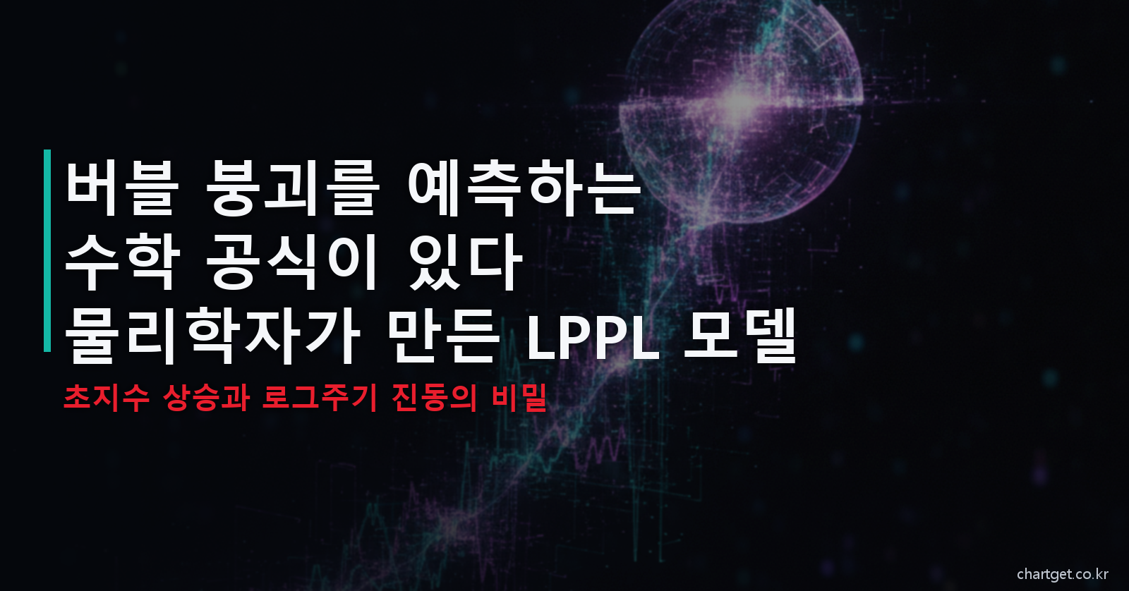 자산 버블 예측 수학공식 LPPL 모델 - 초지수 상승과 로그주기 진동 썸네일