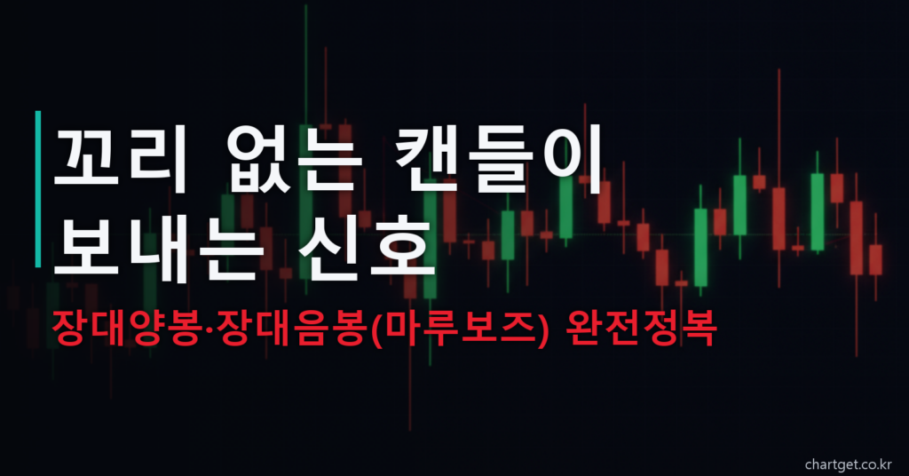 장대양봉·장대음봉(마루보즈) 완전정복 — 꼬리 없는 캔들이 보내는 신호 썸네일