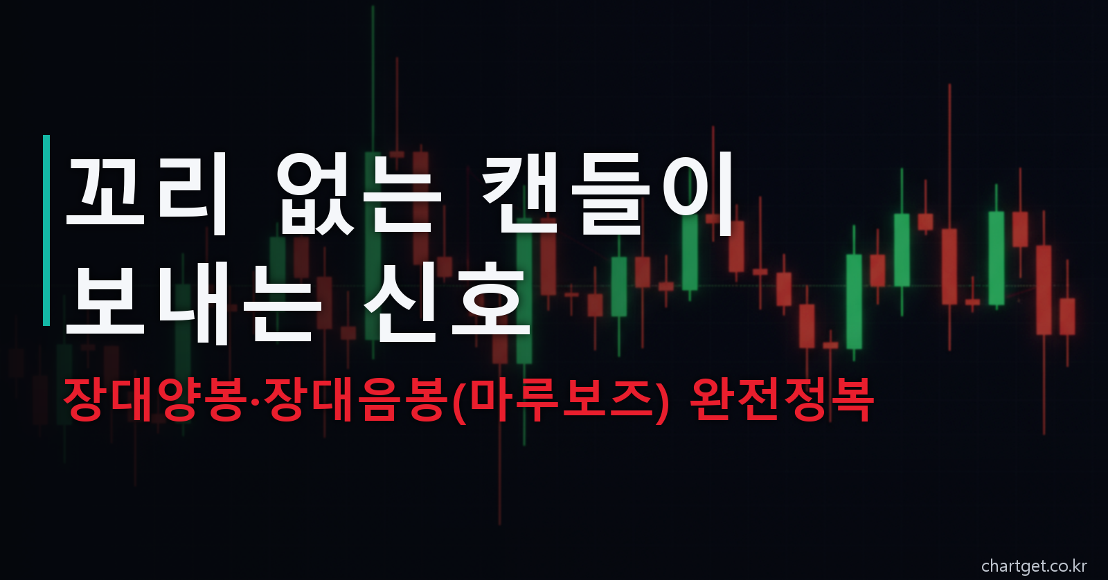 장대양봉·장대음봉(마루보즈) 완전정복 — 꼬리 없는 캔들이 보내는 신호 썸네일