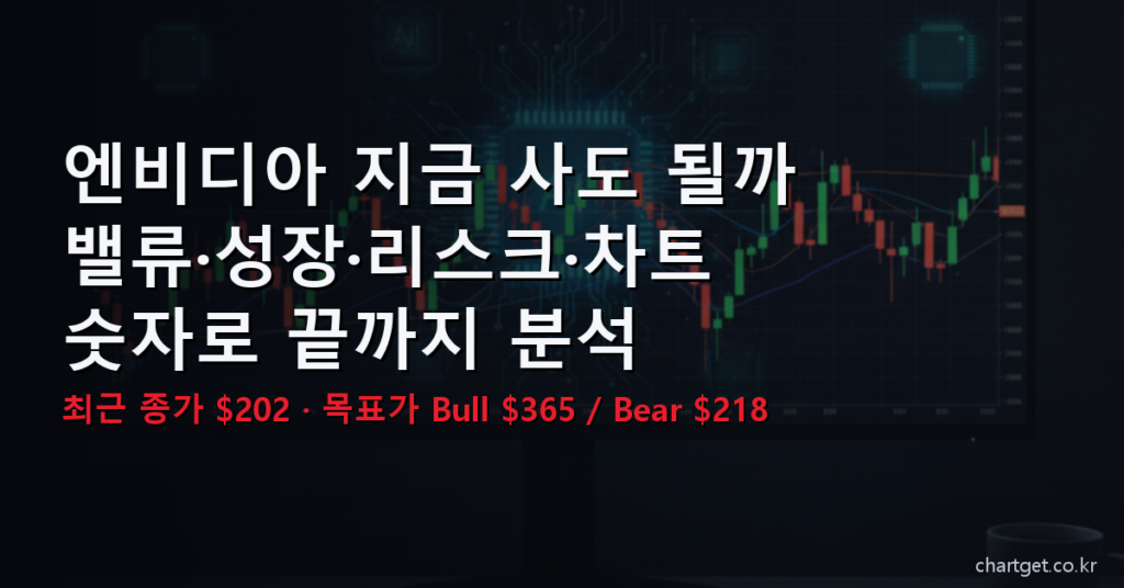 엔비디아 지금 사도 될까 - 밸류 성장 리스크 차트 완전 분석 썸네일
