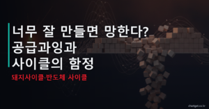 공급과잉 Overcapacity 거미집 사이클 돼지사이클 반도체 사이클 썸네일