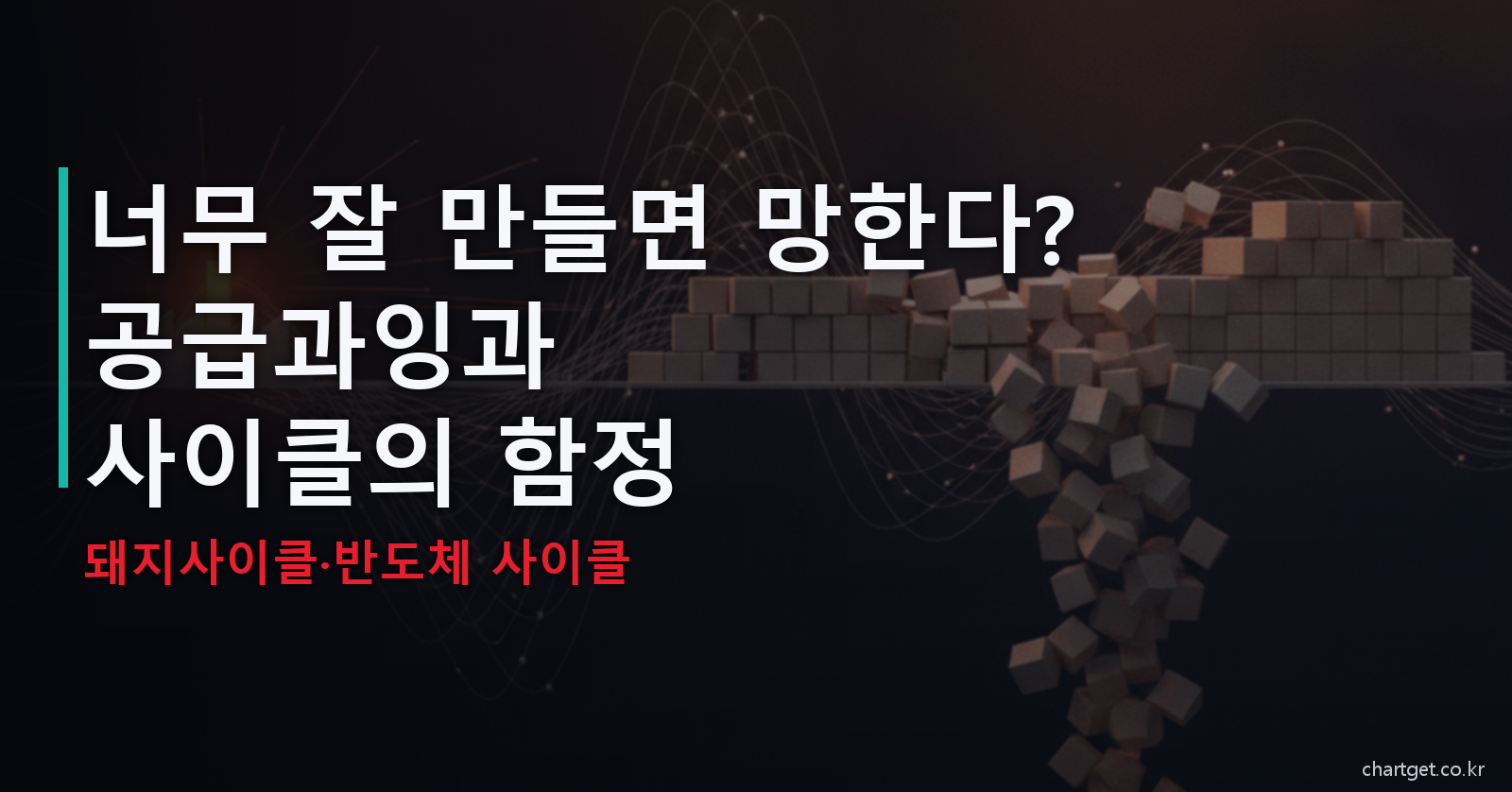 공급과잉 Overcapacity 거미집 사이클 돼지사이클 반도체 사이클 썸네일