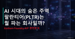 팔란티어 PLTR 뭘 파는 회사 Gotham Foundry AIP 완전분석 썸네일