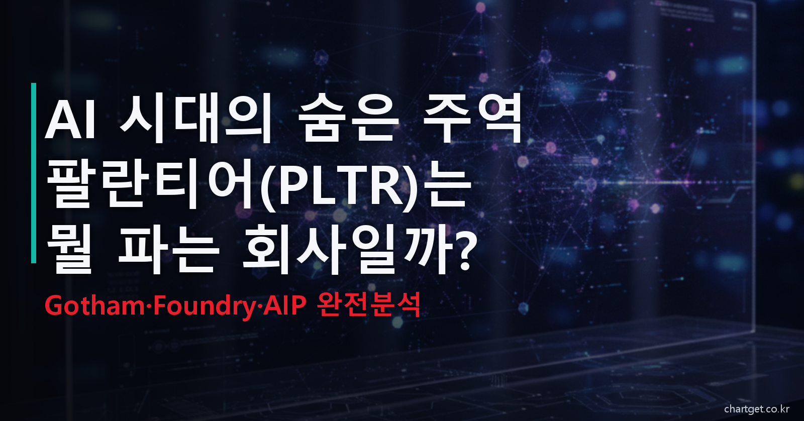 팔란티어 PLTR 뭘 파는 회사 Gotham Foundry AIP 완전분석 썸네일