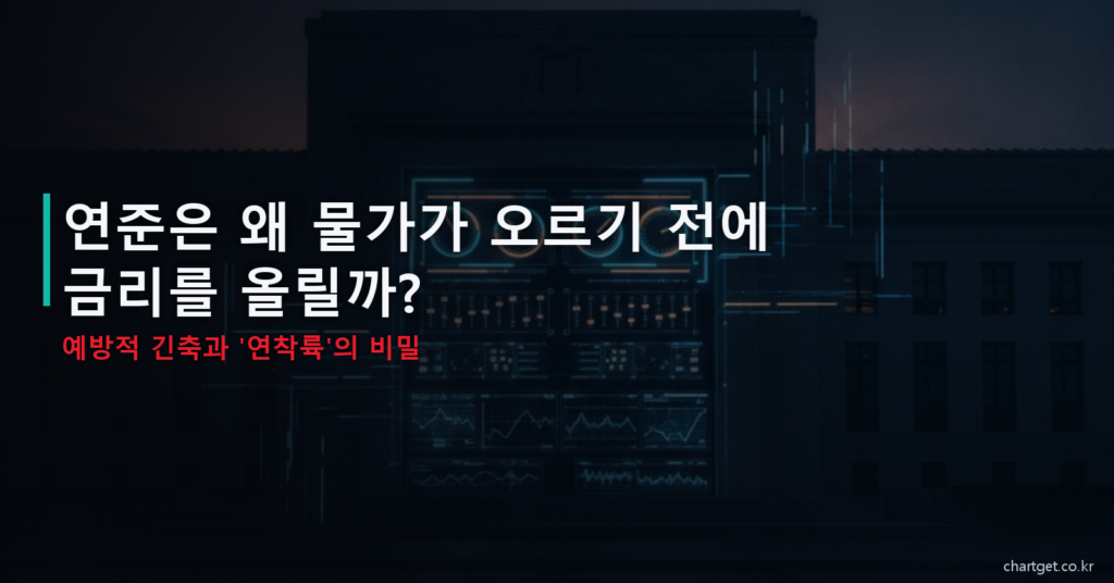 연준은 왜 물가가 오르기 전에 금리를 올릴까 예방적 긴축과 연착륙의 비밀 썸네일