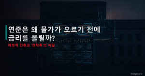연준은 왜 물가가 오르기 전에 금리를 올릴까 예방적 긴축과 연착륙의 비밀 썸네일