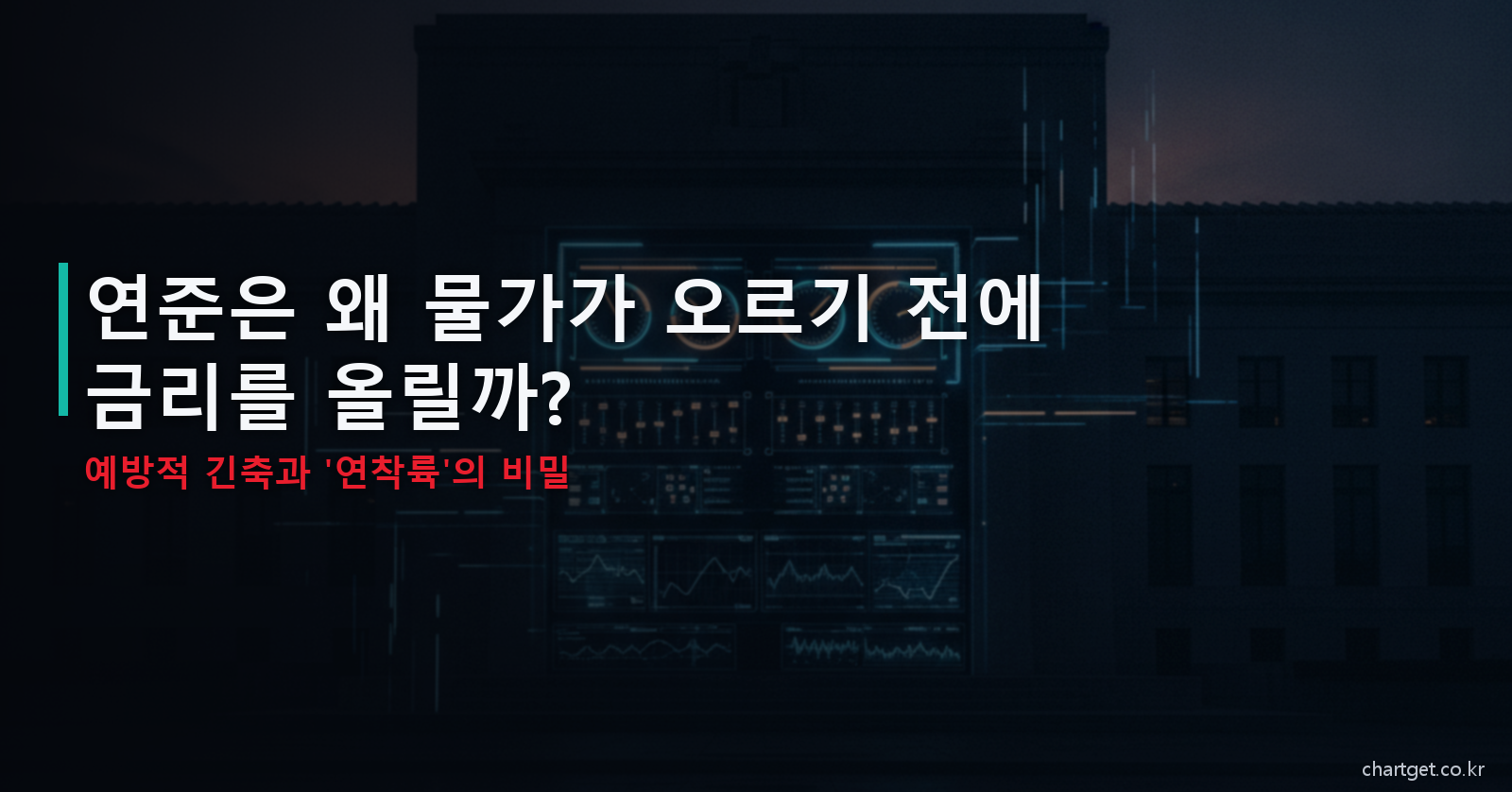 연준은 왜 물가가 오르기 전에 금리를 올릴까 예방적 긴축과 연착륙의 비밀 썸네일