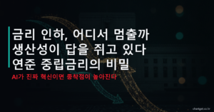 금리 인하 종착점과 생산성 중립금리 - 연준 통화정책 매크로 썸네일