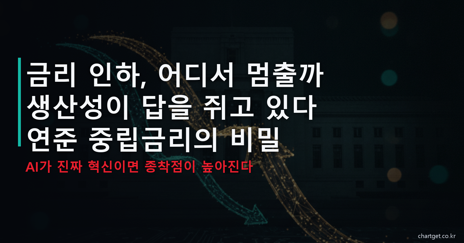 금리 인하 종착점과 생산성 중립금리 - 연준 통화정책 매크로 썸네일