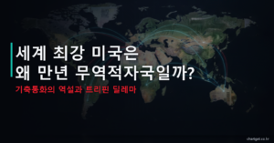 세계 최강 미국은 왜 만년 무역적자국일까 기축통화의 역설과 트리핀 딜레마 썸네일