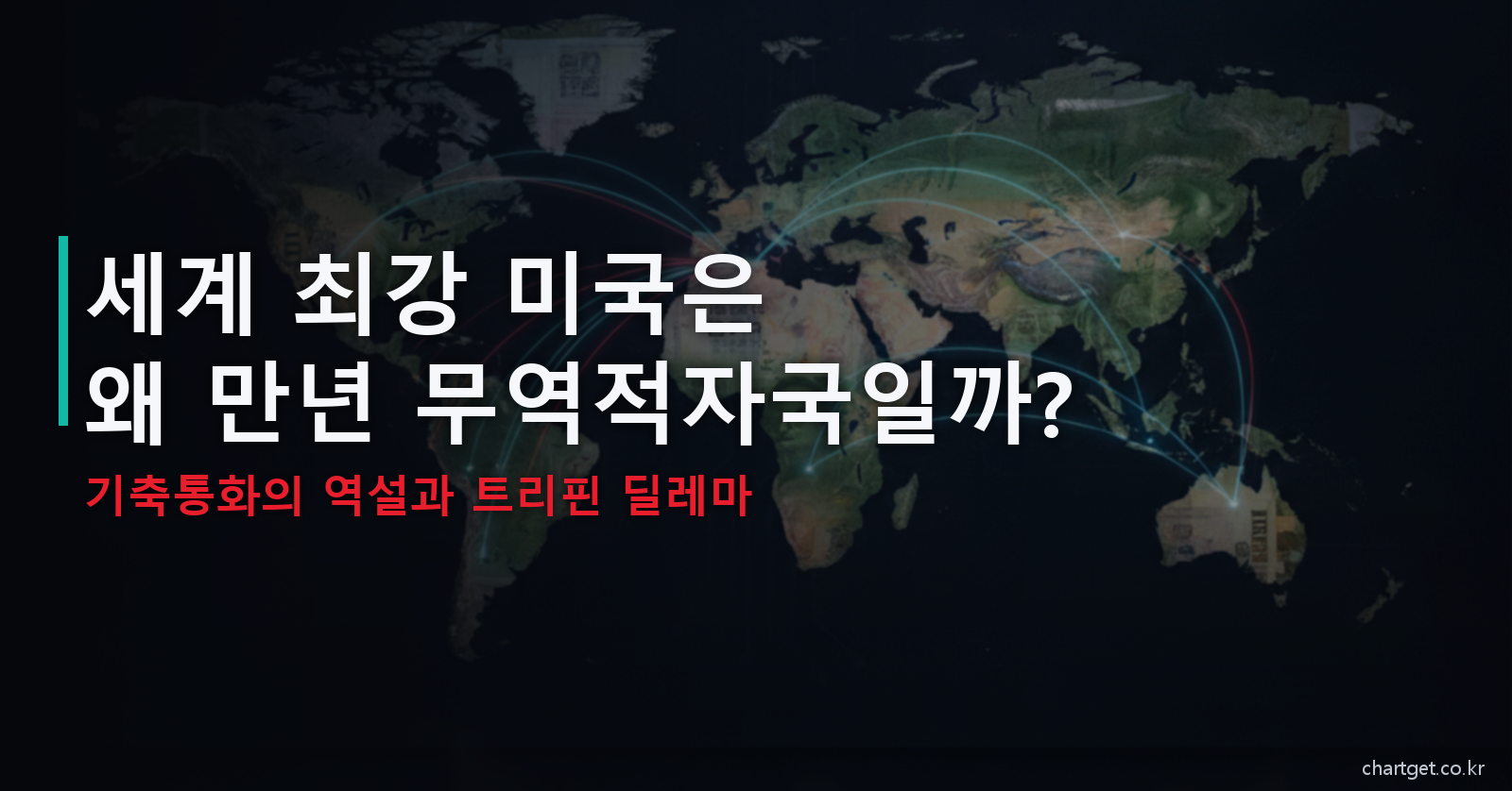 세계 최강 미국은 왜 만년 무역적자국일까 기축통화의 역설과 트리핀 딜레마 썸네일