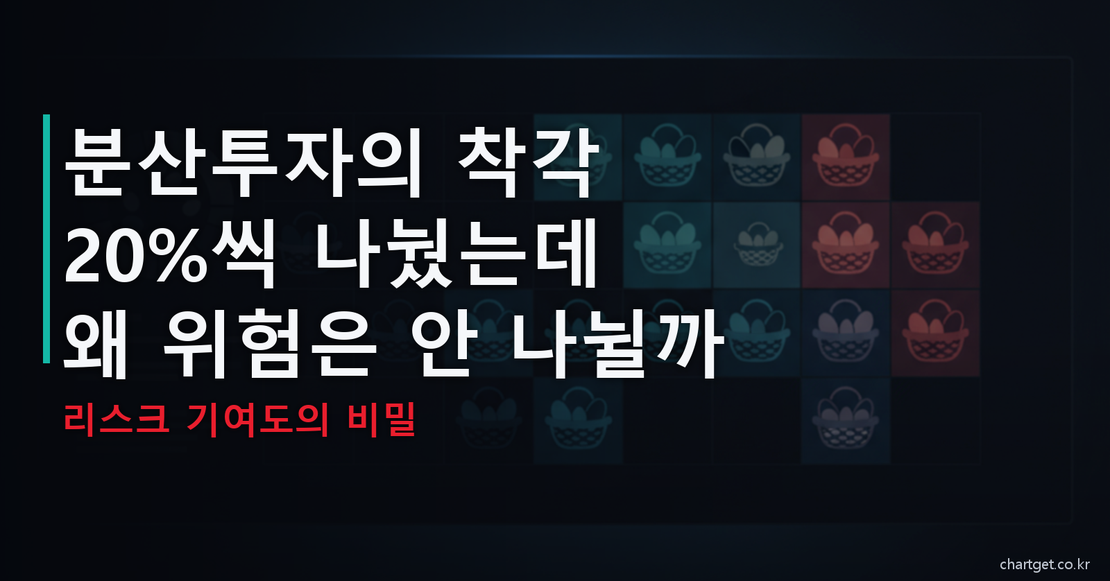 분산투자의 착각 20%씩 담아도 위험이 안 나뉘는 이유 리스크 기여도 썸네일