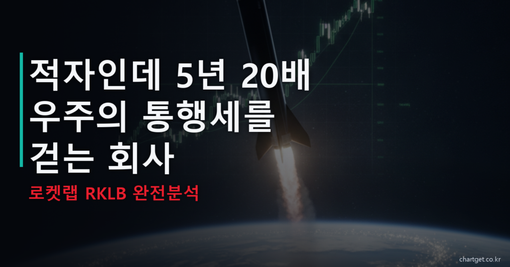 로켓랩 RKLB 우주 산업 분석 - 통행세를 걷는 회사 썸네일