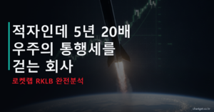 로켓랩 RKLB 우주 산업 분석 - 통행세를 걷는 회사 썸네일