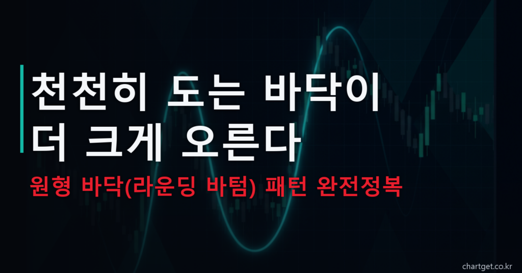 원형 바닥 패턴(라운딩 바텀) — 천천히 도는 바닥이 더 크게 오른다