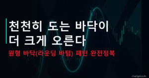 원형 바닥 패턴(라운딩 바텀) — 천천히 도는 바닥이 더 크게 오른다