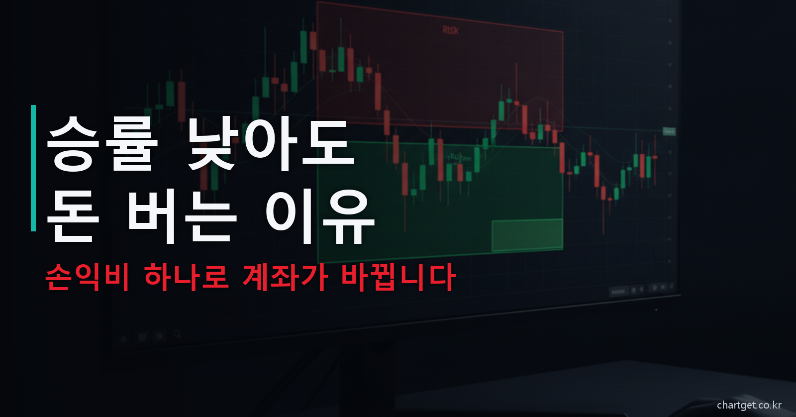 승률 낮아도 돈 버는 이유 손익비 리스크 리워드 완전 정복 썸네일