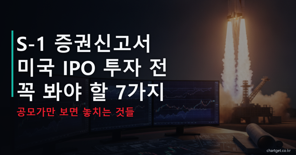 S-1 증권신고서 읽는 법 미국 IPO 투자 전 꼭 봐야 할 7가지 썸네일