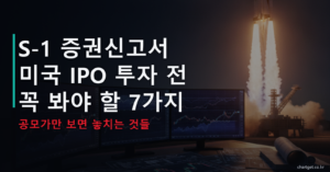 S-1 증권신고서 읽는 법 미국 IPO 투자 전 꼭 봐야 할 7가지 썸네일