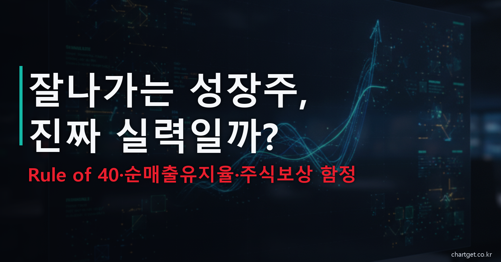 잘나가는 성장주 진짜 실력일까 Rule of 40 순매출유지율 주식보상 함정 썸네일