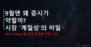 9월 증시 약세 시장 계절성 Sell in May 9월 효과 달력 캔들차트 썸네일