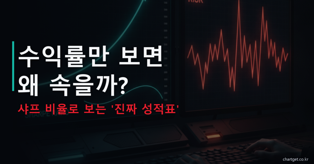 샤프 비율 완전정복 - 수익률만 보면 속는 이유 위험조정수익률 썸네일