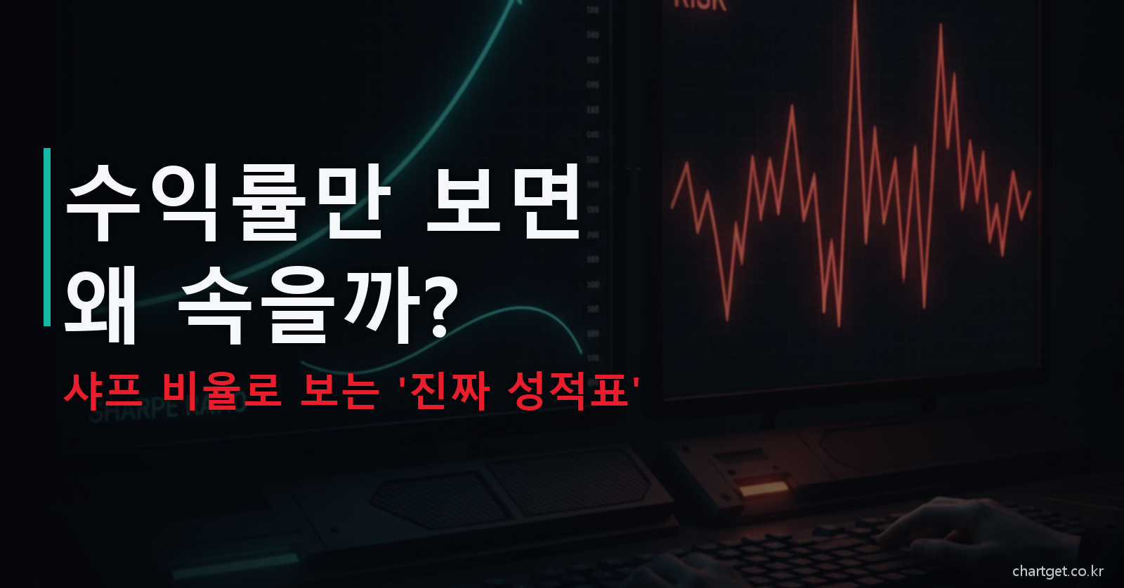 샤프 비율 완전정복 - 수익률만 보면 속는 이유 위험조정수익률 썸네일
