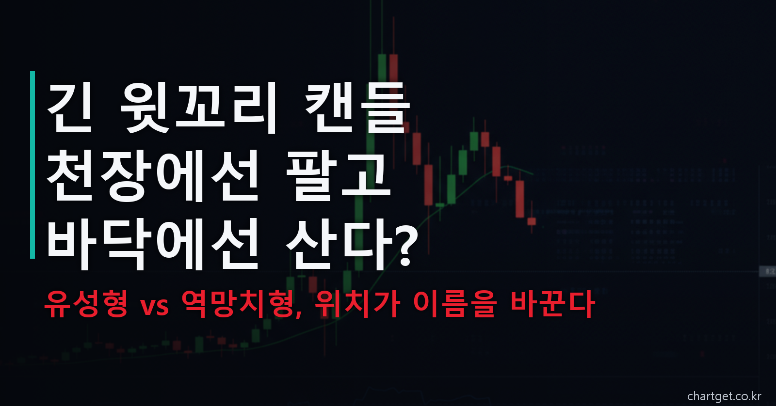 유성형 캔들 vs 역망치형 — 긴 윗꼬리 캔들이 천장과 바닥에서 정반대 신호가 되는 이유 썸네일
