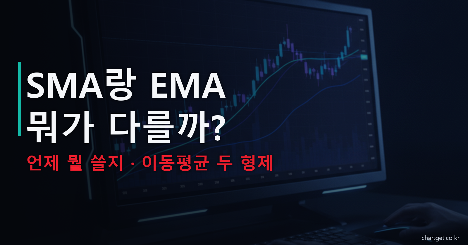 SMA랑 EMA 뭐가 다를까 언제 뭘 쓸지 이동평균 두 형제 썸네일