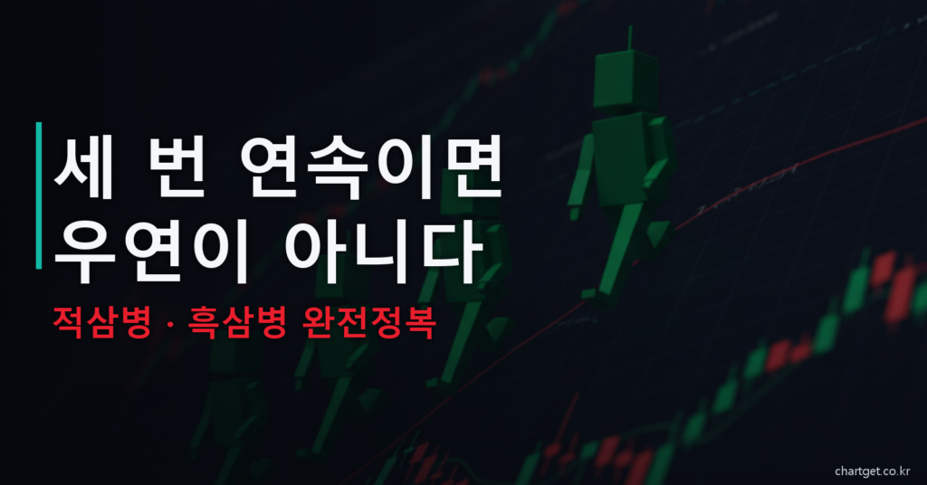 적삼병 흑삼병 세 번 연속이면 우연이 아니다 캔들 병사 셋 썸네일