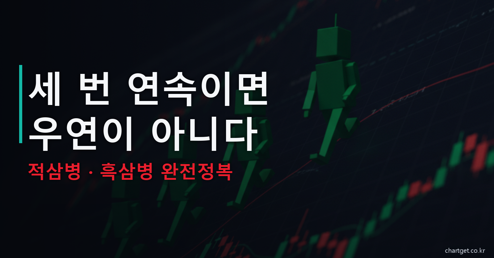 적삼병 흑삼병 세 번 연속이면 우연이 아니다 캔들 병사 셋 썸네일