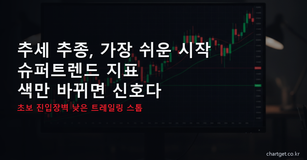슈퍼트렌드 지표 - 색 전환으로 추세를 읽는 트레일링 스톱 썸네일