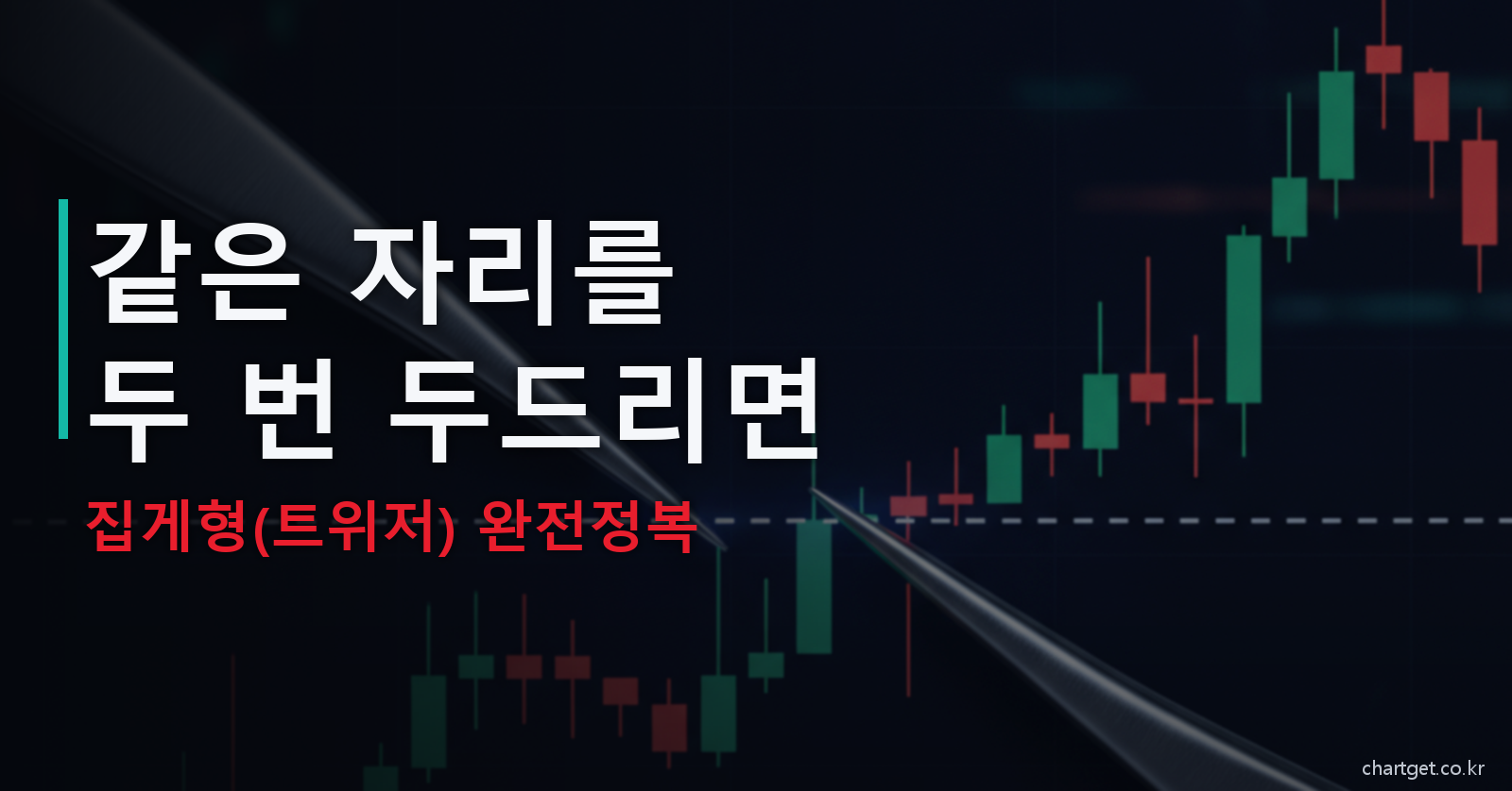 집게형 트위저 같은 자리를 두 번 두드리면 이중 지지 저항 캔들 썸네일