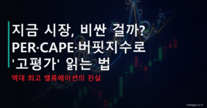지금 주식시장 비싼가 PER CAPE 버핏지수로 고평가 읽는 법 썸네일