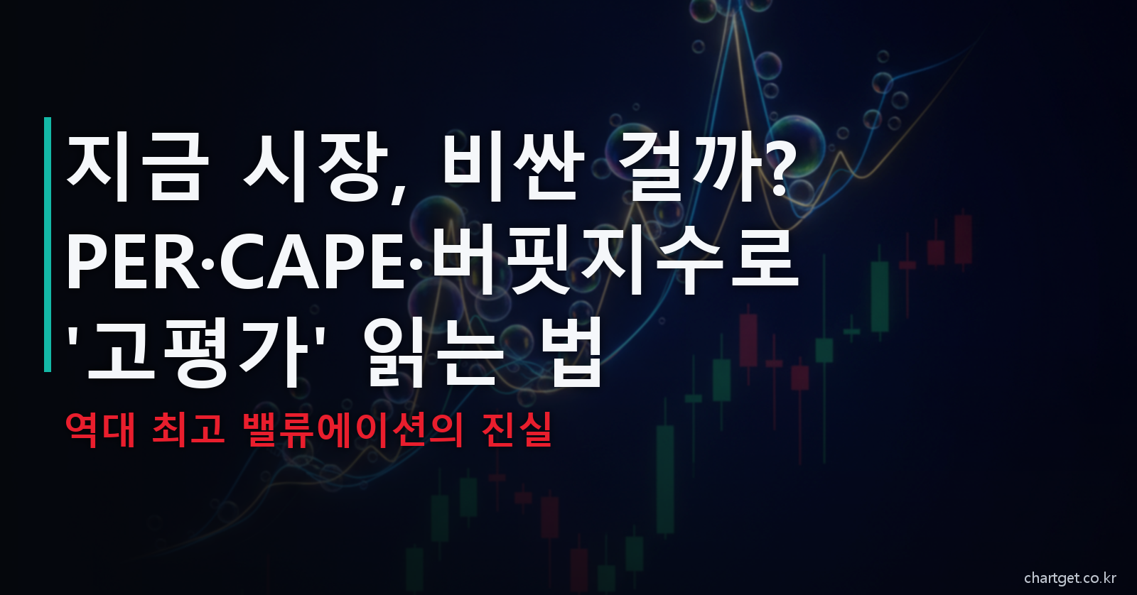 지금 주식시장 비싼가 PER CAPE 버핏지수로 고평가 읽는 법 썸네일