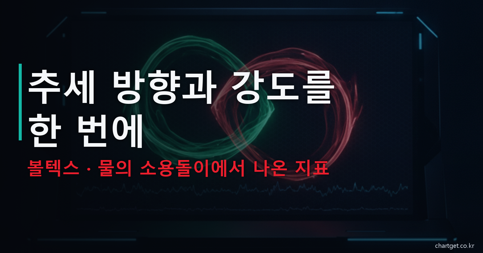 볼텍스 인디케이터 추세 방향과 강도를 한 번에 물의 소용돌이에서 나온 지표 썸네일