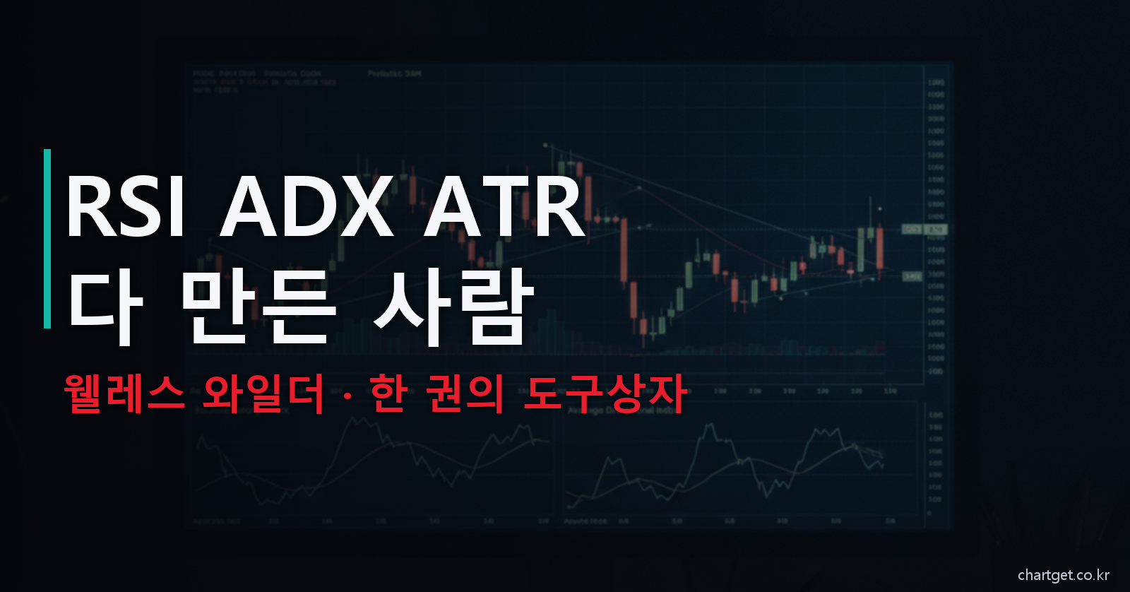 웰레스 와일더 RSI ADX ATR 다 만든 사람 한 권의 도구상자 썸네일