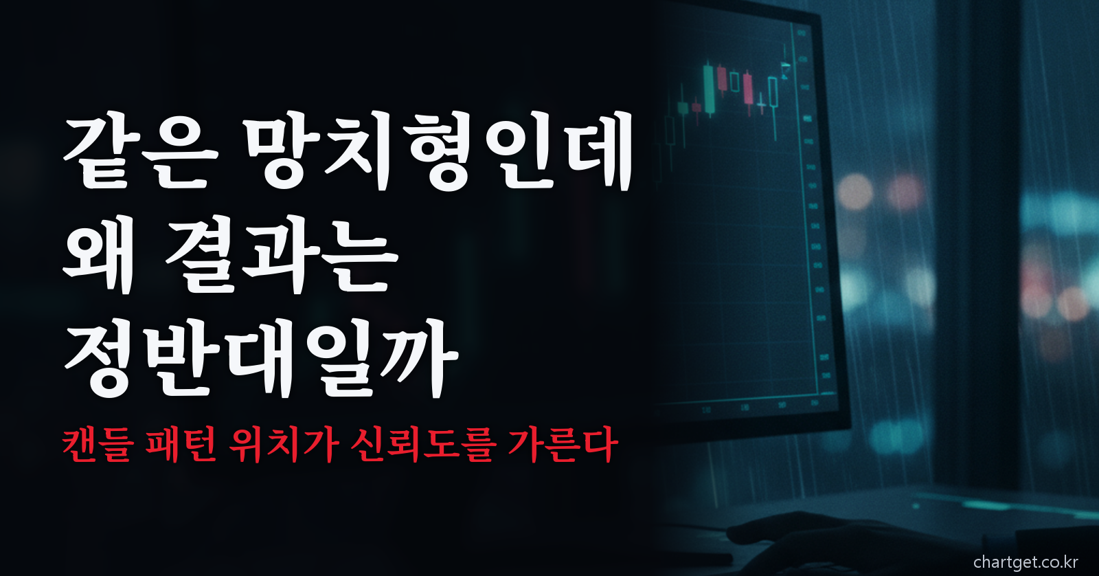 캔들 패턴 위치가 망치형의 신뢰도를 가른다는 내용의 대표 이미지