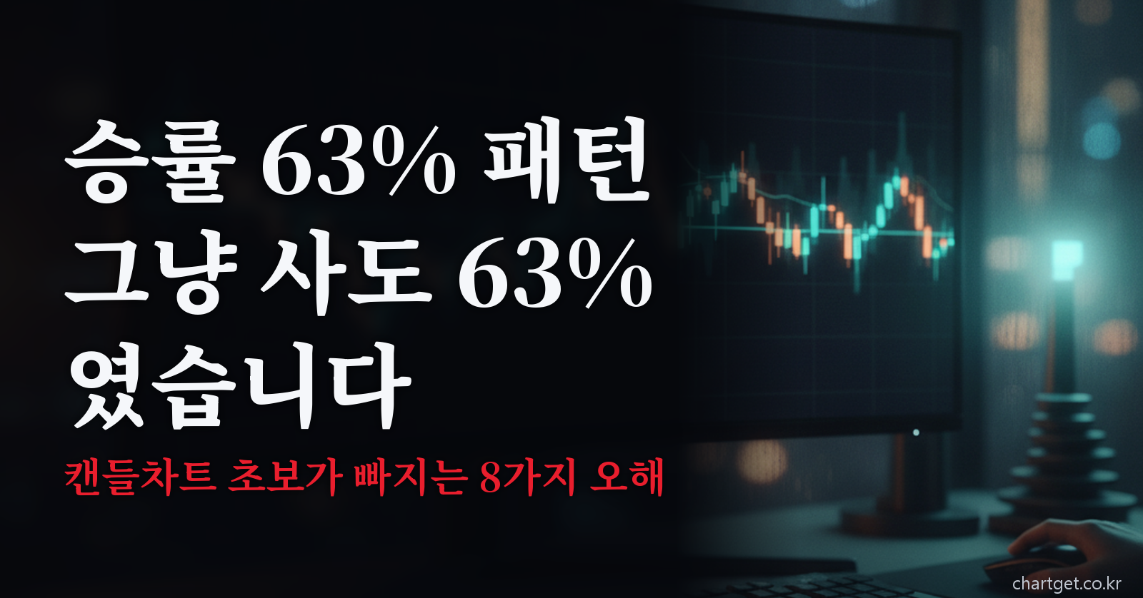 승률 63% 패턴도 무작위 진입과 같았다는 캔들차트 초보 8가지 오해 글 대표 썸네일