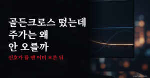 골든크로스가 떴는데 주가는 왜 안 오를까 — 후행 신호의 함정 썸네일