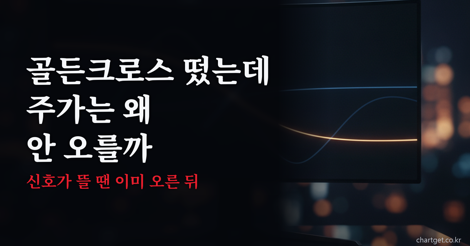 골든크로스가 떴는데 주가는 왜 안 오를까 — 후행 신호의 함정 썸네일