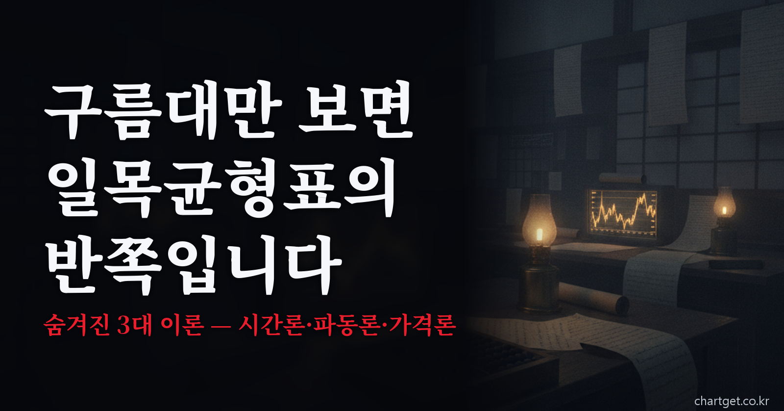 구름대만 보면 일목균형표의 반쪽 — 시간론·파동론·가격론 3대 이론을 다룬 글의 썸네일